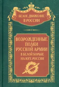 Возрожденные полки Русской армии в Белой борьбе