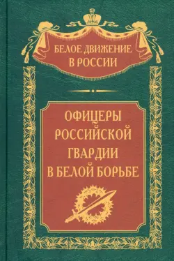 Офицеры российской гвардии в Белой борьбе