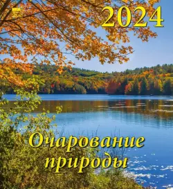 2024 Календарь Очарование природы