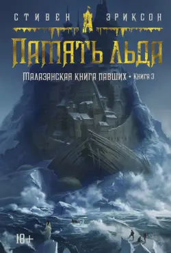 Малазанская книга павших. Книга 3. Память льда