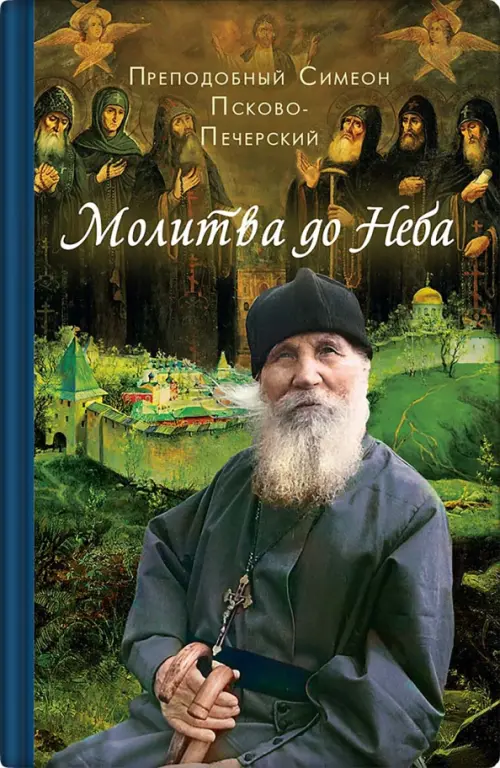 

Молитва до Неба. Преподобный Симеон Псково-Печерский