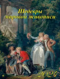 2024 Календарь Шедевры мировой живописи