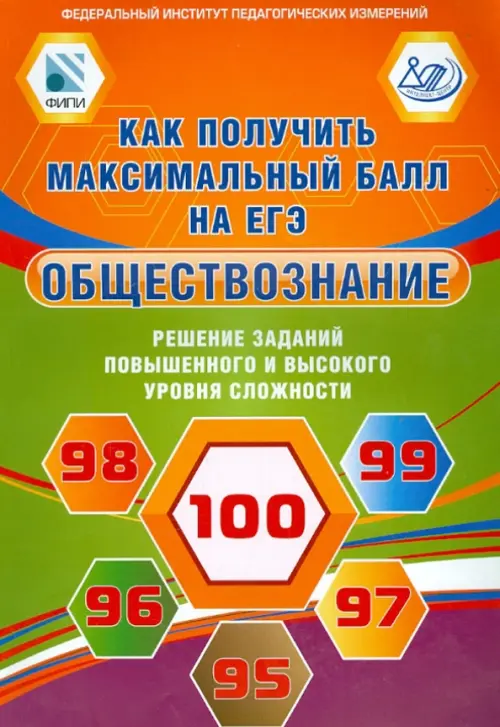 

Обществознание. Решение заданий повышенного и высокого уровня сложности, Оранжевый