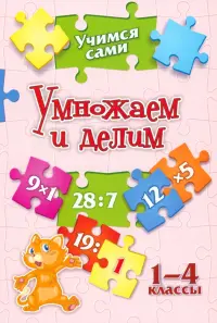 Учимся сами. Умножаем и делим. 1-4 класс