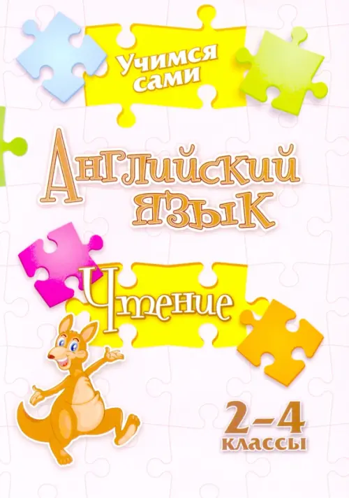 

Учимся сами. Английский язык. Чтение. 2-4 класс