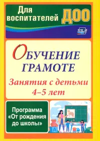 Обучение грамоте. Занятия с детьми 4-5 лет по программе "От рождения до школы"