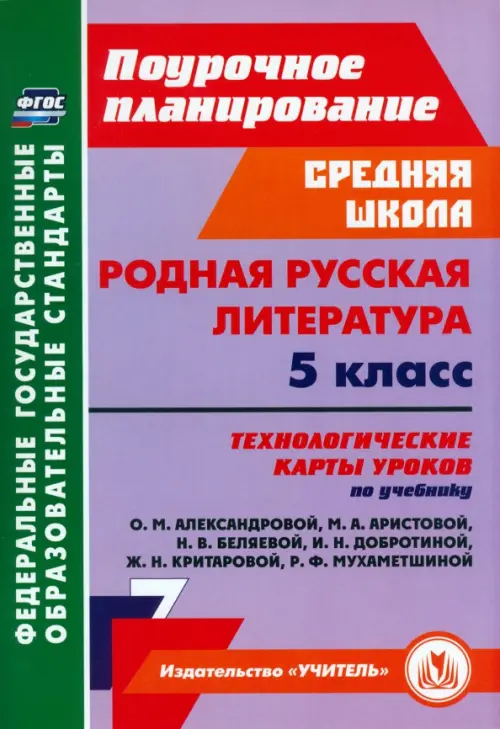 

Родная русская литература. 5 класс. Технологические карты, Фиолетовый
