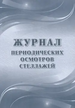 Журнал периодических осмотров стеллажей