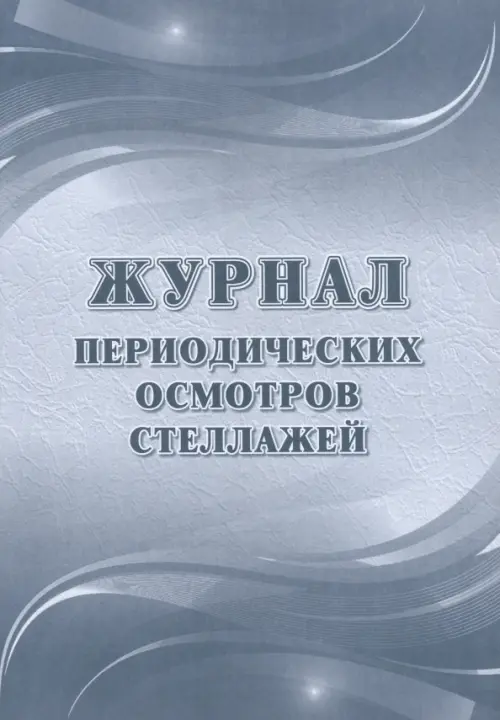 

Журнал периодических осмотров стеллажей, Серый