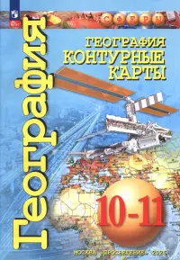 География. 10-11 классы. Контурные карты