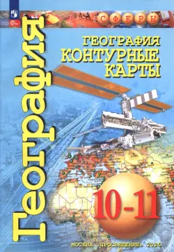 География. 10-11 классы. Контурные карты