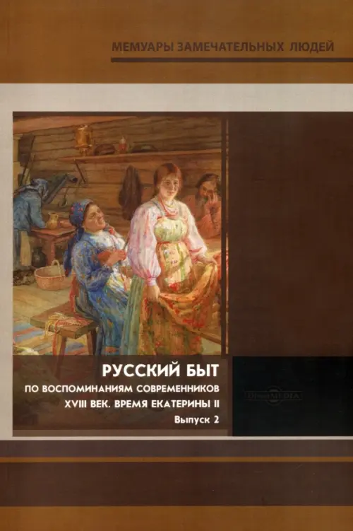 

Русский быт. По воспоминаниям современников. XVIII в. Выпуск 2