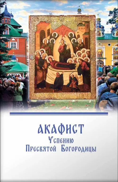 

Акафист Успению Пресвятой Богородицы