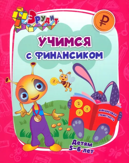 

Эрудит. Учимся с Финансиком. Для детей 5-6 лет