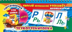 Умный перекидной логопедический тренажёр. Звукотренировка [Р], [Р'], [Л], [Л'], игры, чистоговорки