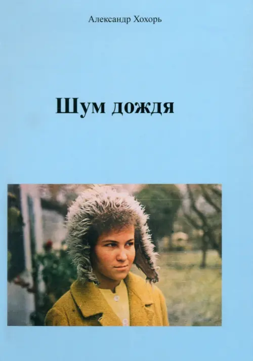 

Шум дождя, Голубой