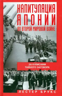 Капитуляция Японии во Второй мировой войне