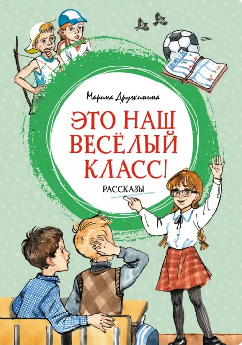 

Это наш весёлый класс! Рассказы, Зелёный