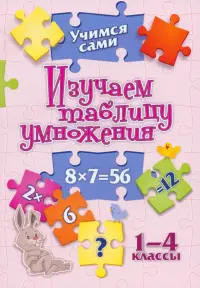 Учимся сами. Изучаем таблицу умножения. 1-4 класс