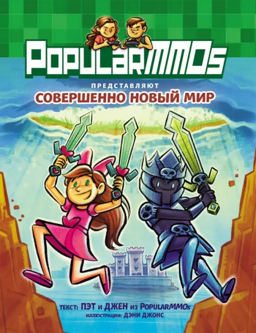 

PopularMMOs. Совершенно Новый Мир