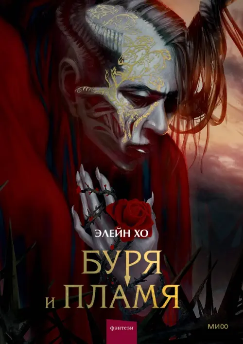 

Буря и пламя, Красный