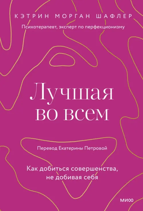 Лучшая во всем. Как добиться совершенства, не добивая себя Манн, Иванов и Фербер - фото 1