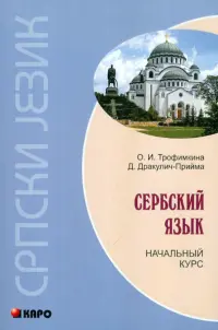 Сербский язык. Начальный курс