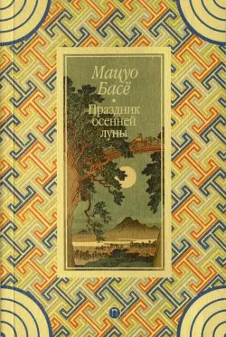 Праздник осенней луны