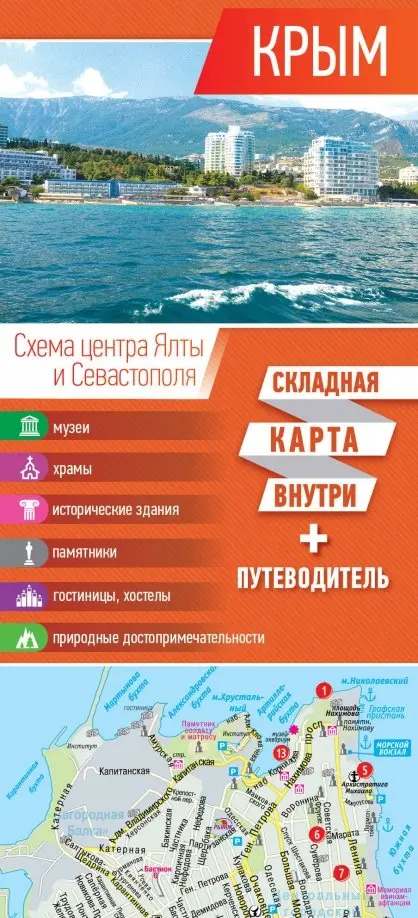 

Крым. Карта + путеводитель, Оранжевый