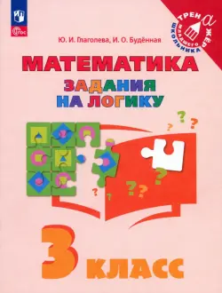 Математика. 3 класс. Задания на логику