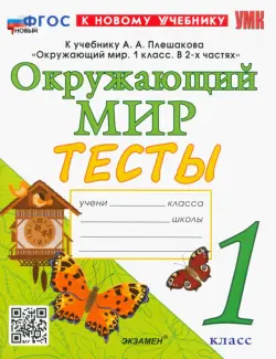 Тесты по предмету "Окружающий мир". 1 класс. К учебнику А. А. Плешакова