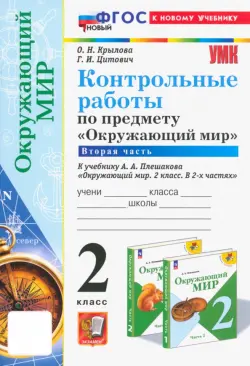 Окружающий мир. 2 класс. Контрольные работы к учебнику А. А. Плешакова. В 2-х частях. Часть 2