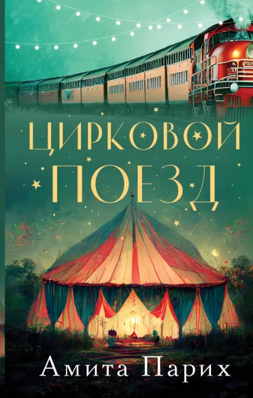 

Цирковой поезд, Зелёный