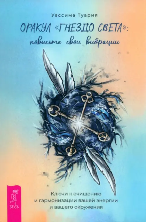 

Оракул Гнездо света. Повысьте свои вибрации. Брошюра