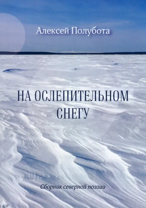 

На ослепительном снегу, Серый