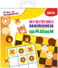 Игры на магнитах в дорогу. Шашки. Крестики-нолики