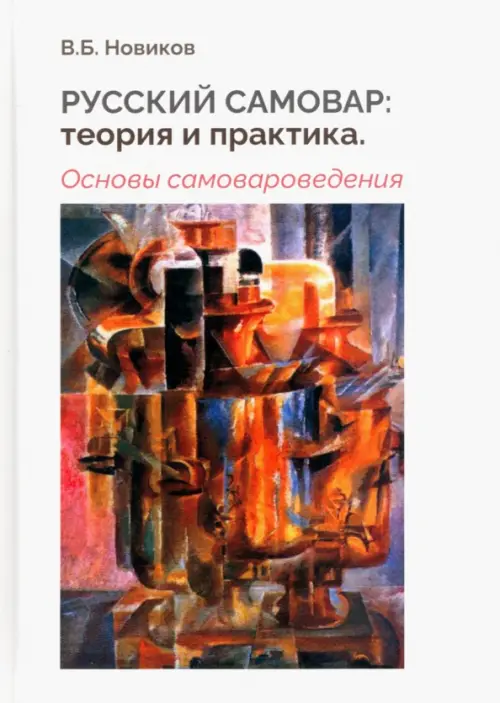 

Русский самовар. Теория и практика. Основы самовароведения, Белый