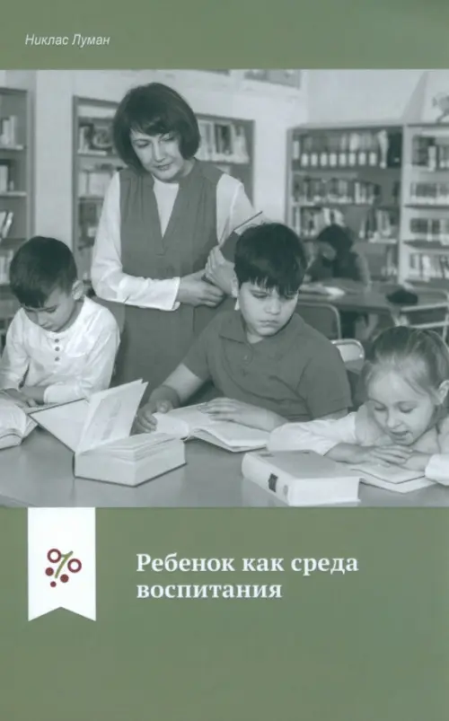 

Ребенок как среда воспитания