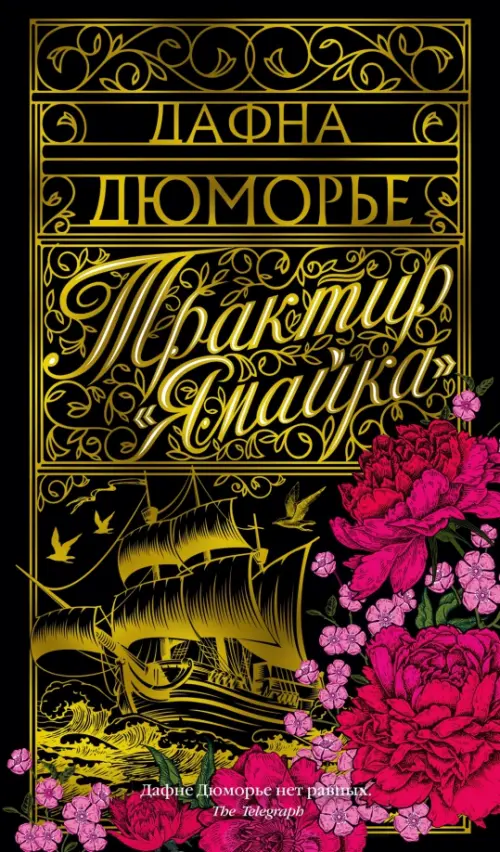 

Трактир "Ямайка", Чёрный