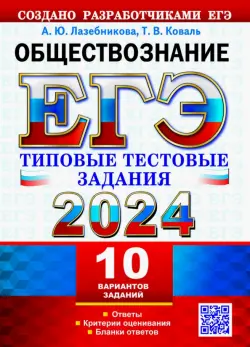 ЕГЭ 2024. Обществознание. 10 вариантов. Типовые тестовые задания от разработчиков ЕГЭ