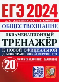 ЕГЭ 2024. Экзаменационный тренажёр. Обществознание. 20 экзаменационных вариантов