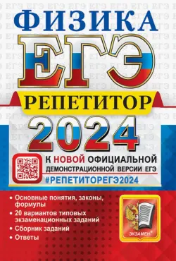 ЕГЭ 2024 Физика. Репетитор. Эффективная методика