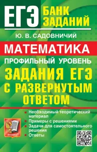 ЕГЭ 2024. Математика. Профильный уровень. Задания с развернутым ответом