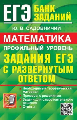 ЕГЭ 2024. Математика. Профильный уровень. Задания с развернутым ответом