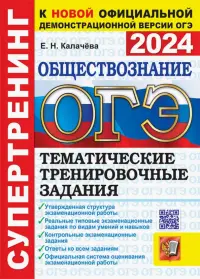 ОГЭ 2024. Обществознание. Супертренинг. Тематические тренировочные задания