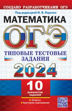 ОГЭ 2024. Математика. 10 вариантов. Типовые тестовые задания от разработчиков ОГЭ