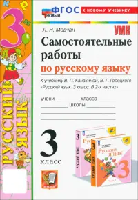 Самостоятельные работы по русскому языку. 3 класс. К учебнику В.П. Канакиной, В.Г. Горецкого