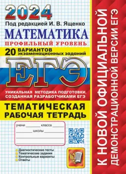 ЕГЭ 2024. Математика. Профильный уровень. 20 вариантов экзаменационных заданий от разработчиков ЕГЭ