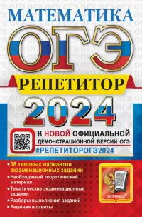 ОГЭ 2024. Математика. Репетитор. Эффективная методика. 38 типовых вариантов