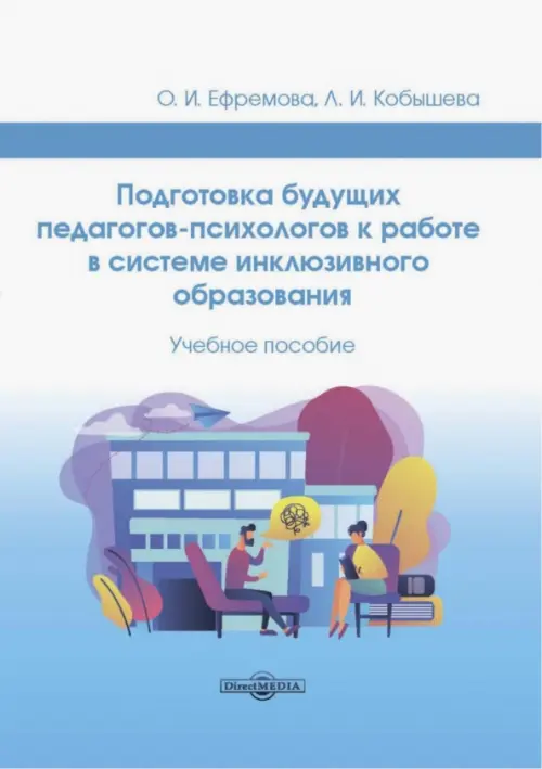 

Подготовка будущих педагогов-психологов к работе в системе инклюзивного образования, Голубой